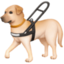 guide dog Emoji (Facebook)